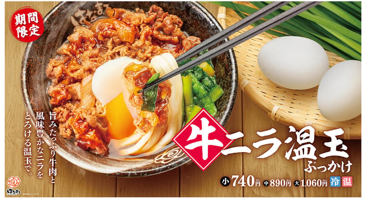 「旨みたっぷり！牛ニラ温玉ぶっかけと豚ニラ温玉ぶっかけが登場！はなまるうどんの新メニュー」