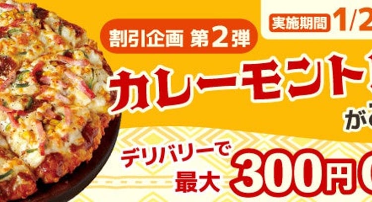 ピザーラ特製カレーソースの人気ピザ『カレーモントレー』がお得！「カレーの日」限定割引キャンペーン開催！