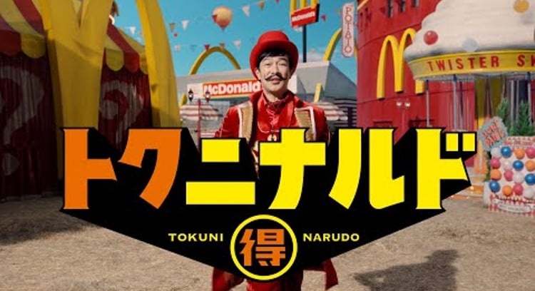 【動画】マクドナルド/トクニナルド「マックフライポテト」篇 30秒 予告