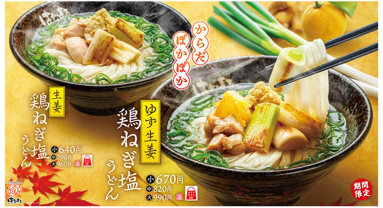 「ぽかぽか温まる！はなまるうどんの新作うどん『生姜鶏ねぎ塩うどん』＆『ゆず生姜鶏ねぎ塩うどん』が登場！」