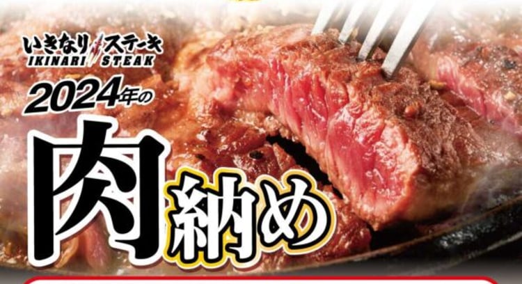 2024年の肉納め！いきなり！ステーキで肉マネークーポン2倍デー開催！