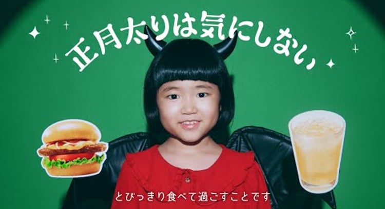 【動画】モスバーガー/モスバーガー「正月太りは気にしない」篇｜子あくま柚乃の今夜もささやきモス
