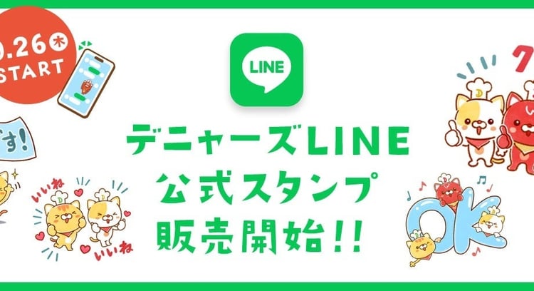 デニーズ公式キャラクター「デニャーズ」LINEスタンプ2024年9月26日販売開始