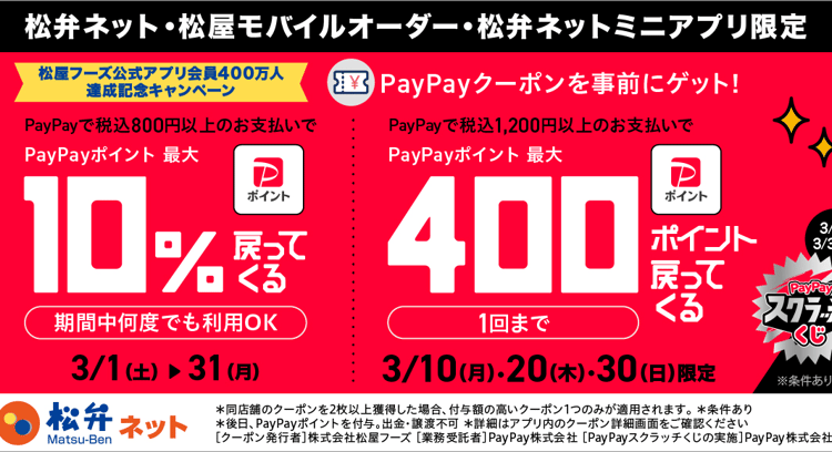 松のや：PayPay支払いで最大10%相当のポイント付与！