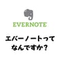 evernote(エバーノート)