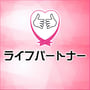 ライフパートナー
